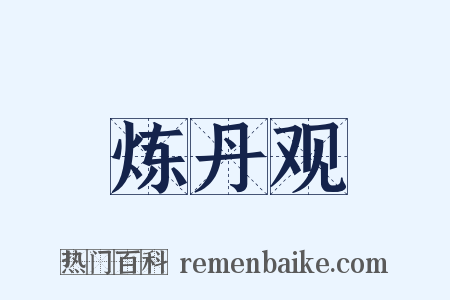 炼丹观是什么意思的图片